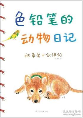 一篇关于动物的日记