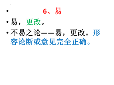 不易之论造句