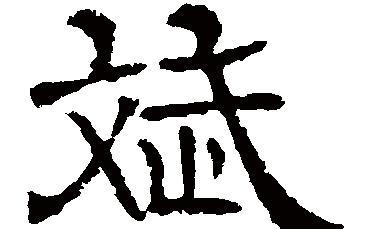 休开头的诗句