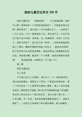 250字日记