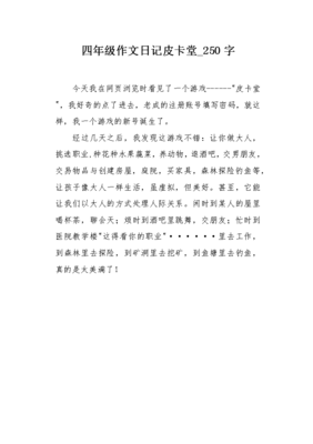 250字日记