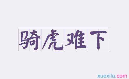 骑虎难下造句