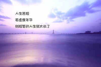 短暂人生