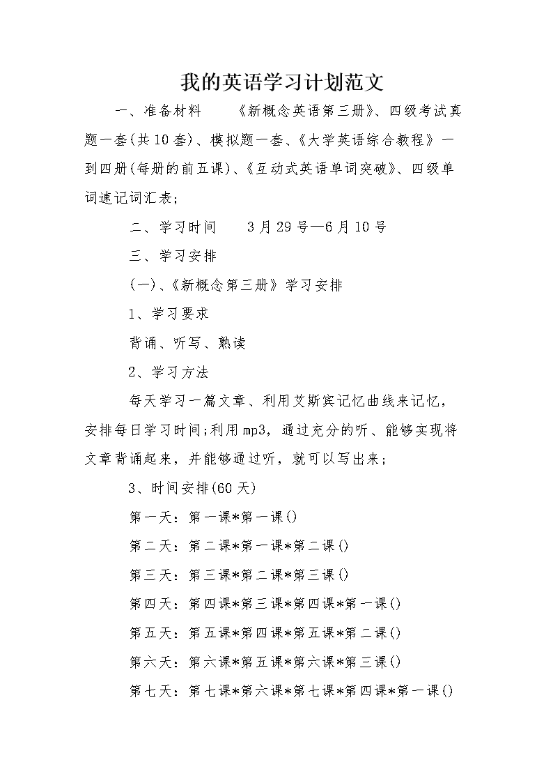 学习计划的范文