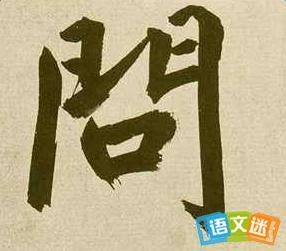 问字开头的成语接龙