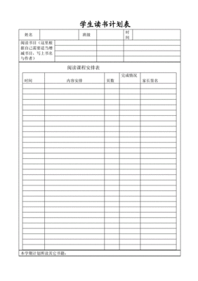 读书计划模板