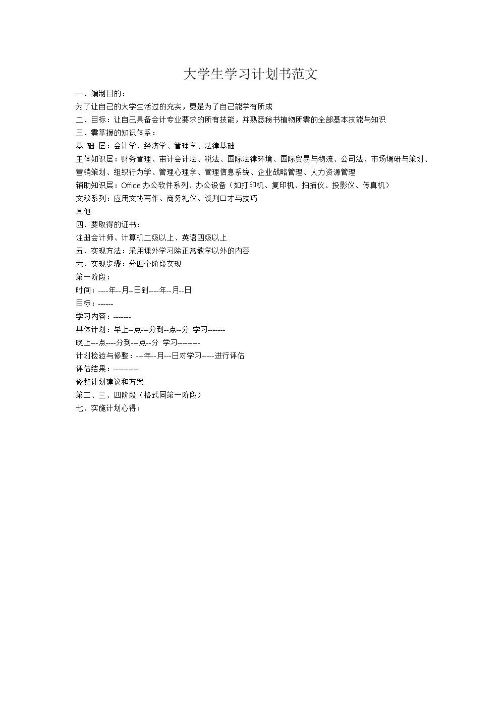 学习计划的范文