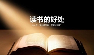 读书告诉我们什么道理