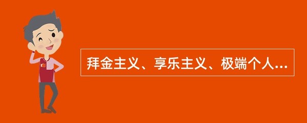 极端个人主义的人生观