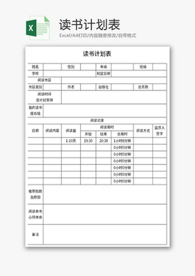 读书计划模板