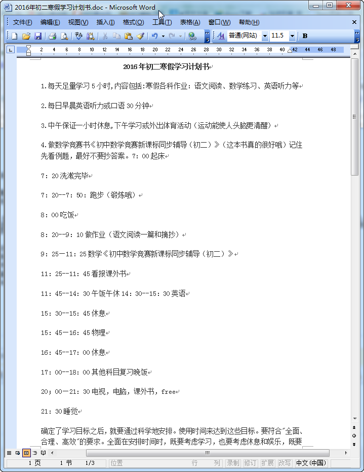 学习计划的范文