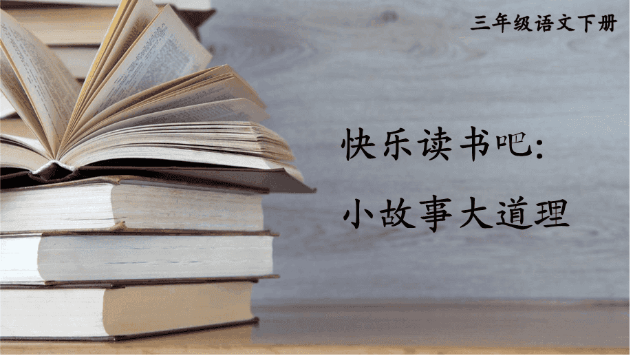 读书告诉我们什么道理
