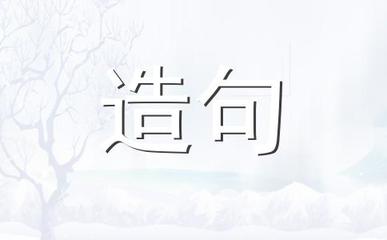 骑虎难下造句