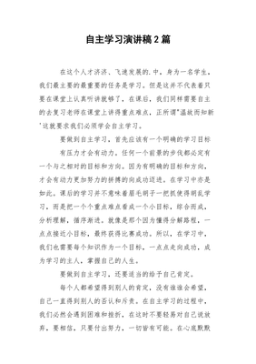 自主学习演讲稿
