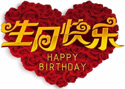 女生生日祝福语八个字