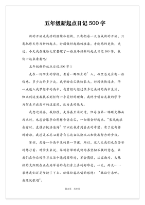 日记大全五百字