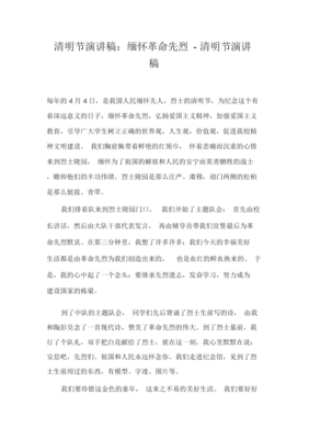 清明节缅怀烈士演讲稿