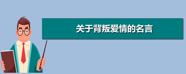 关于背叛的名言