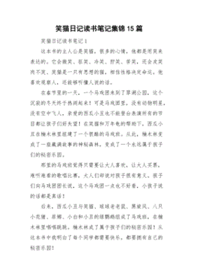 笑猫日记读书笔记