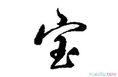 宝开头成语