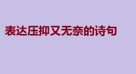 心情压抑的诗句