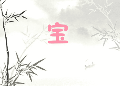 宝开头成语