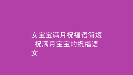 女宝宝满月祝福语