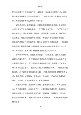 清明节缅怀烈士演讲稿