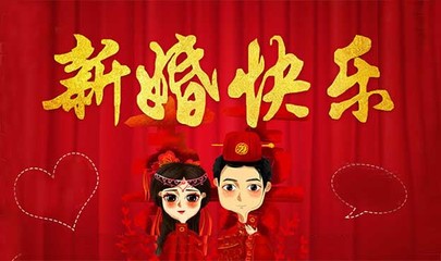 结婚祝福搞笑