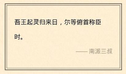 盗墓笔记的名言