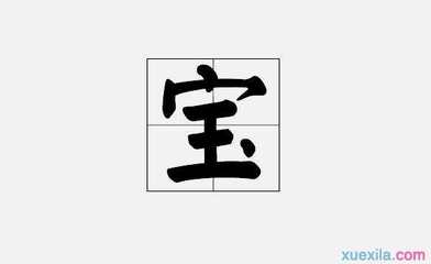 宝开头成语