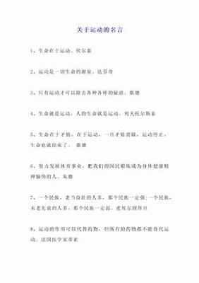 关于运动名言