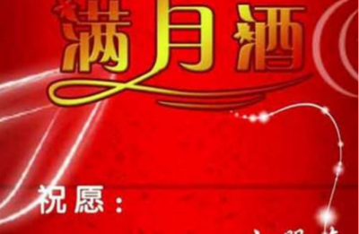 女宝宝满月祝福语