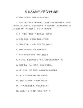 人心情的成语