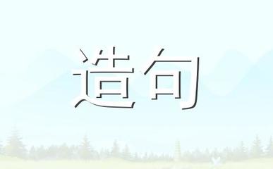 陪同造句