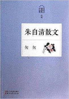 朱自清散文匆匆原文