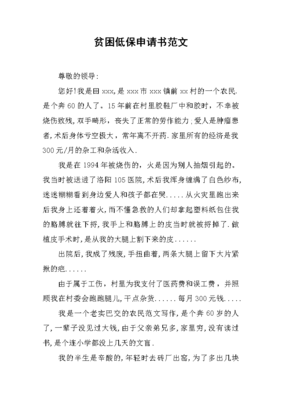 低保贫困申请书范文