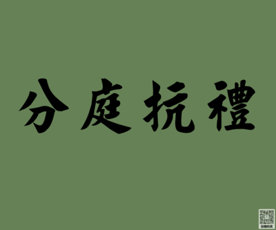 分庭抗礼造句