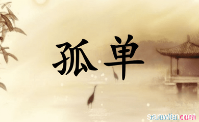 伶仃造句