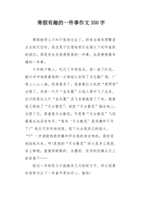 有趣的一件事200字