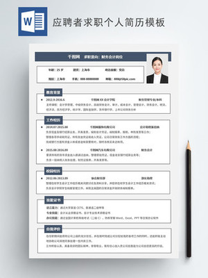 会计求职简历模板范文