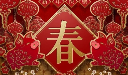 顺字祝福语
