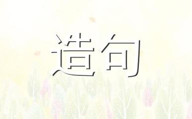 伶仃造句