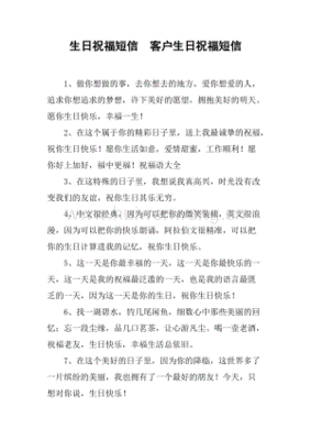 给客户的生日祝福短信