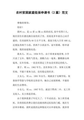 低保贫困申请书范文
