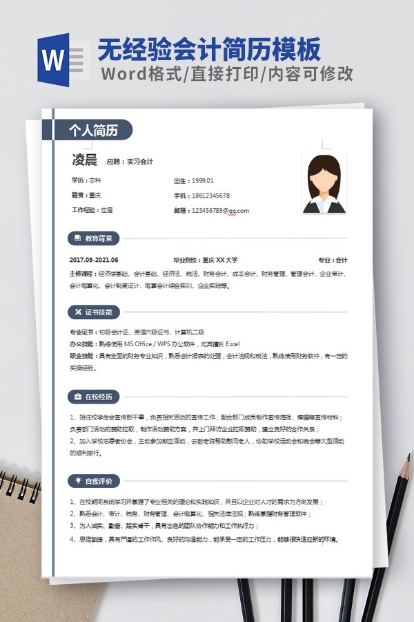 会计求职简历模板范文