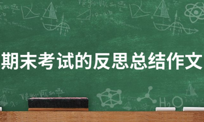 期末考后反思