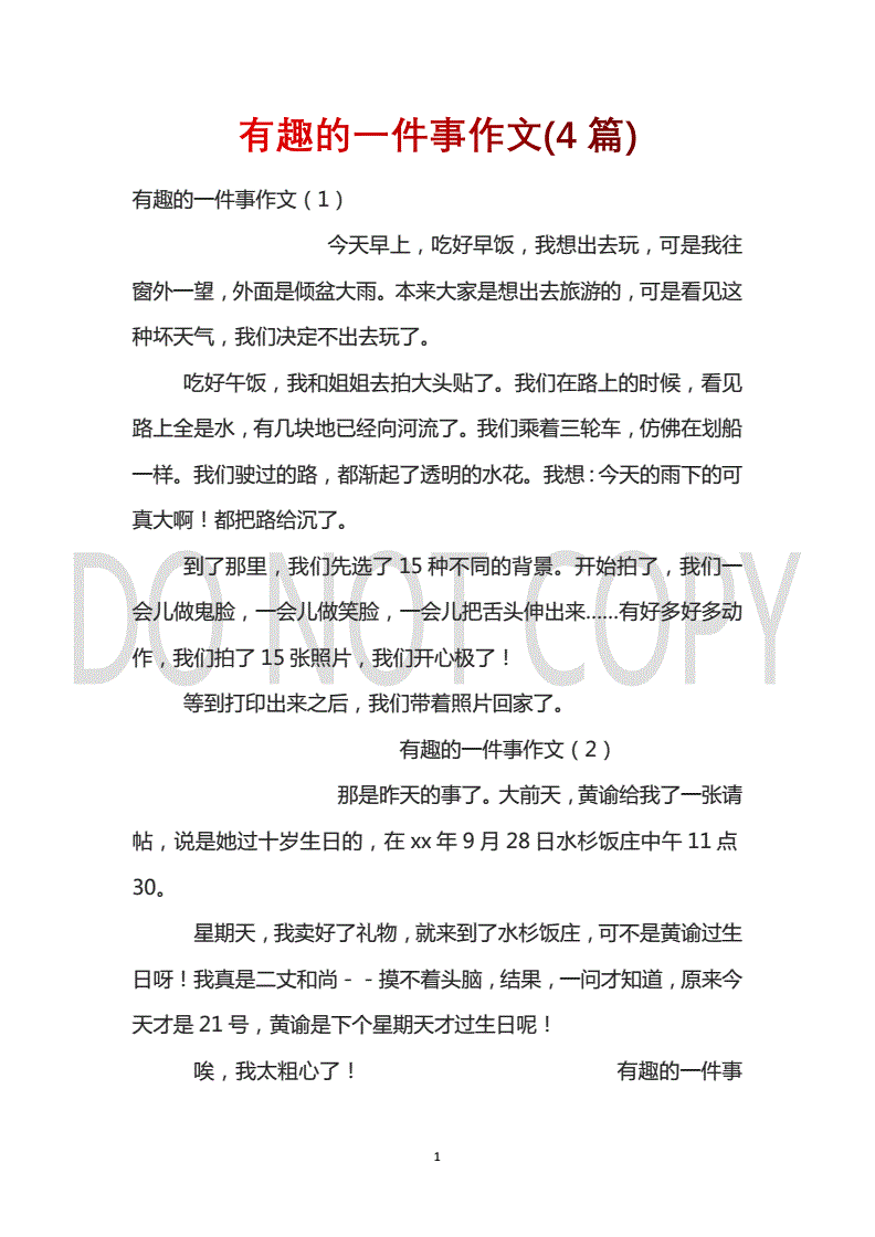 有趣的一件事200字