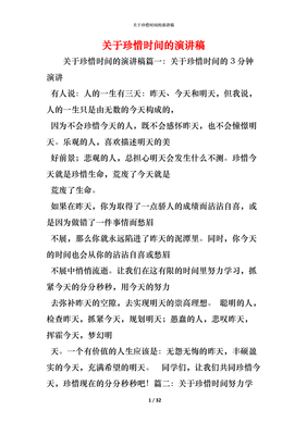 关于时间的演讲稿
