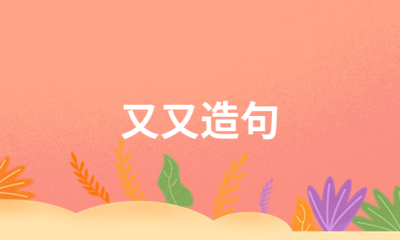 用又又造句